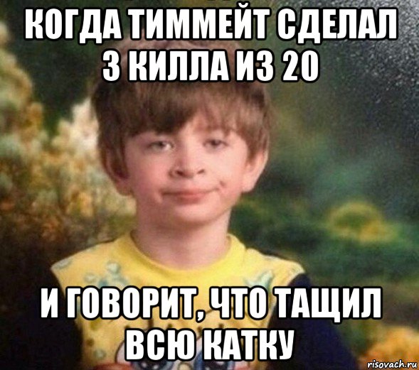 когда тиммейт сделал 3 килла из 20 и говорит, что тащил всю катку, Мем Недовольный пацан