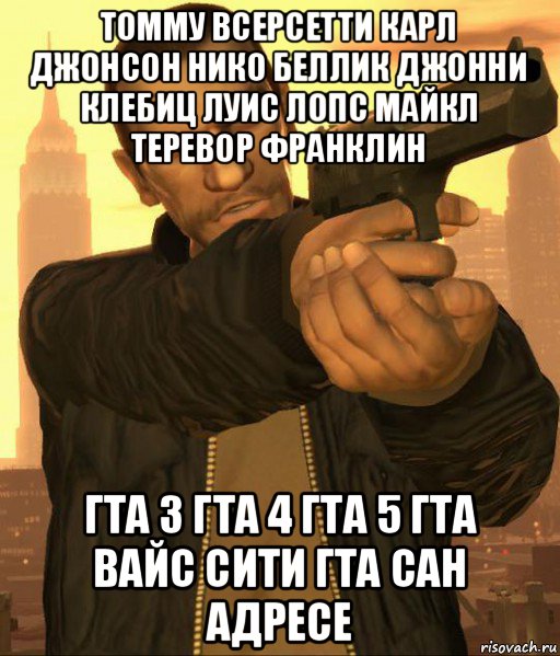 томму всерсетти карл джонсон нико беллик джонни клебиц луис лопс майкл теревор франклин гта 3 гта 4 гта 5 гта вайс сити гта сан адресе