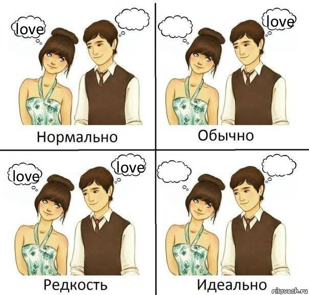 love   love love love  , Комикс нормально обычно необычно идеаль