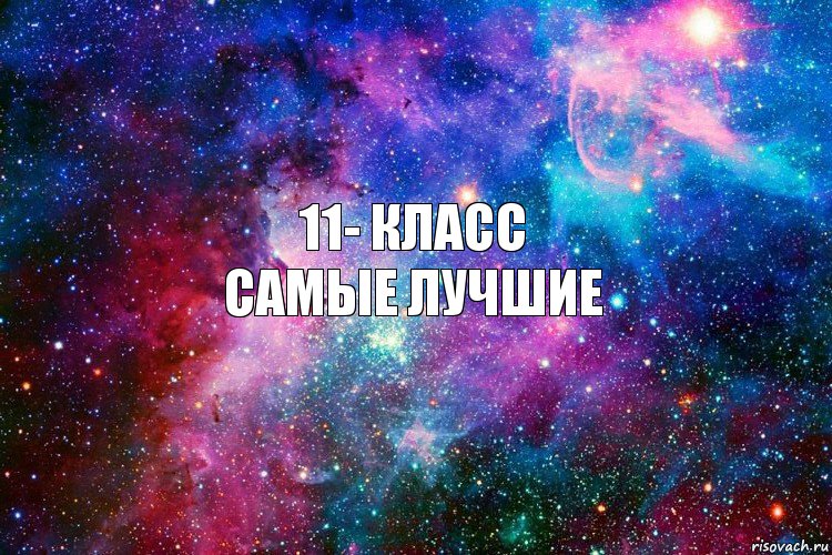 11- КЛАСС
САМЫЕ ЛУЧШИЕ, Комикс новое