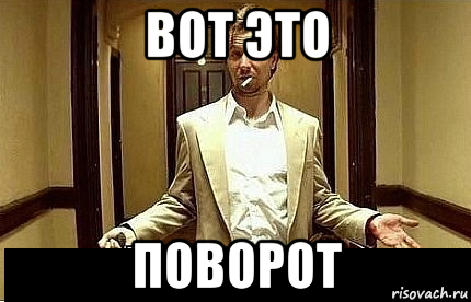 Вот это поворот. Вот это поворот картинка Мем.