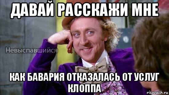 давай расскажи мне как бавария отказалась от услуг клоппа, Мем Ну давай расскажи мне