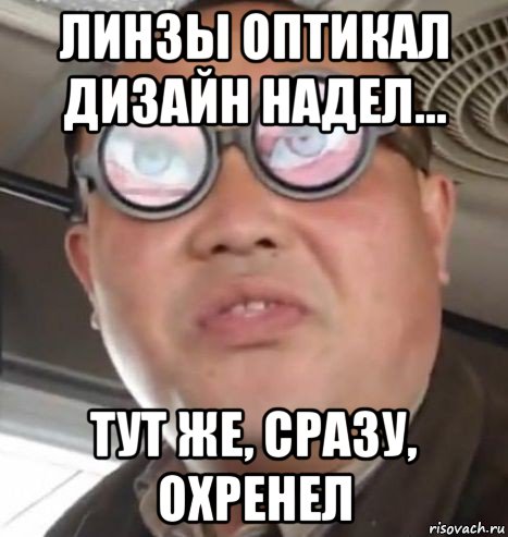 линзы оптикал дизайн надел... тут же, сразу, охренел, Мем Очки ннада А чётки ннада