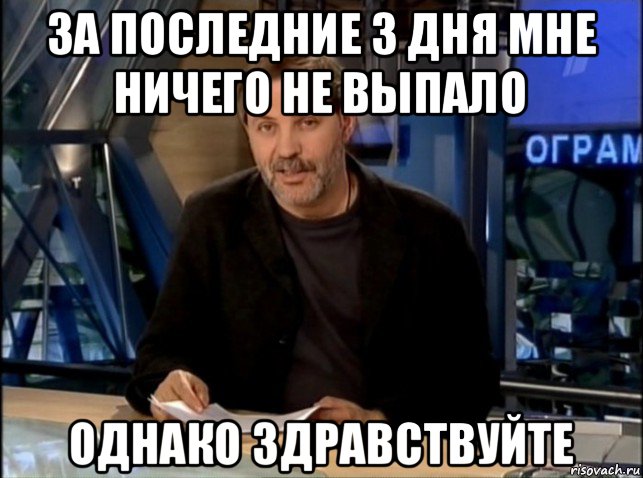 за последние 3 дня мне ничего не выпало однако здравствуйте, Мем Однако Здравствуйте