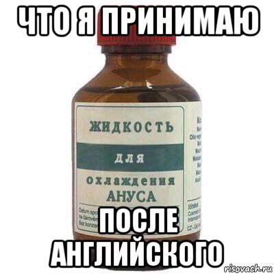 После ан. Охлаждение пукана. Охладитель пукана. Охладитель пукана картинка. Пикабу охлаждение пукана.