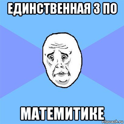 единственная 3 по матемитике, Мем Okay face