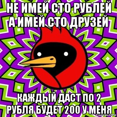 не имей сто рублей а имей сто друзей каждый даст по 2 рубля будет 200 у меня, Мем Омская птица