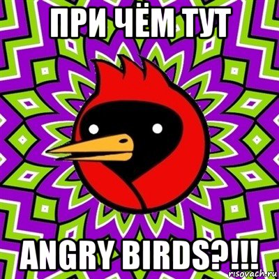 при чём тут angry birds?!!!, Мем Омская птица