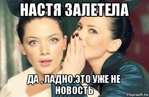 настя залетела да , ладно.это уже не новость, Мем  Он