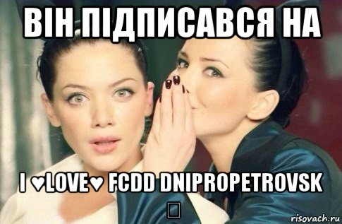 він підписався на i ♥love♥ fcdd dnipropetrovsk ✔, Мем  Он