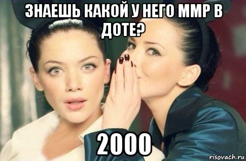 знаешь какой у него ммр в доте? 2000, Мем  Он