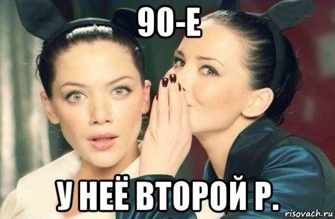 90-е у неё второй р., Мем  Он