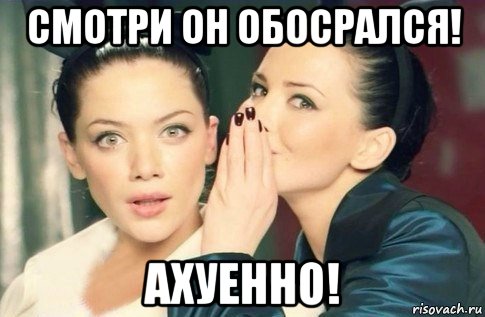 смотри он обосрался! ахуенно!, Мем  Он