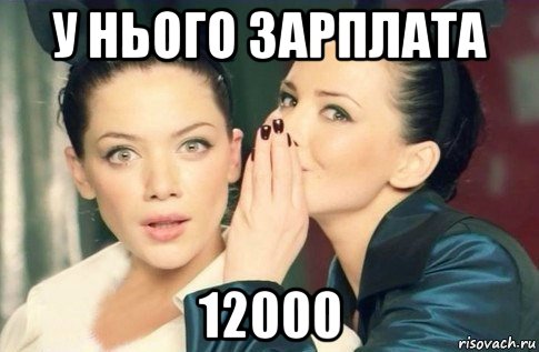 у нього зарплата 12000, Мем  Он