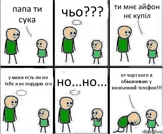 папа ти сука чьо??? ти мнє айфон нє купіл у мєня есть он но тєбє я нє подарю єго но...но... от чорт кого я обманиваю у кнопачний тєлєфон!!!, Комикс Воспоминания отца