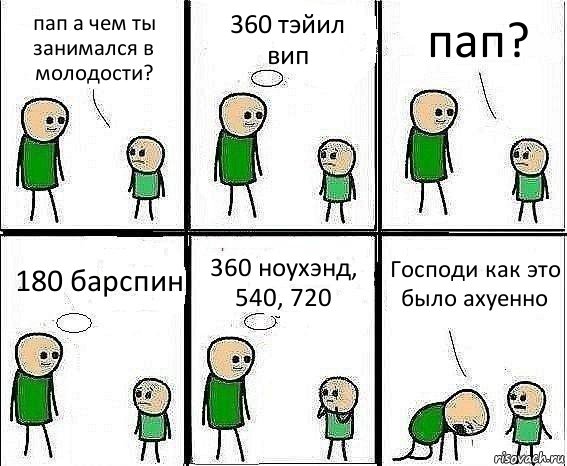 пап а чем ты занимался в молодости? 360 тэйил вип пап? 180 барспин 360 ноухэнд, 540, 720 Господи как это было ахуенно, Комикс Воспоминания отца