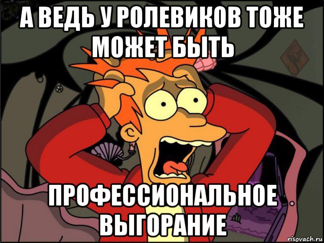 Произошло что хотел. Ролевик мемы. Мемы про ролевиков. Что сказать то хотел. Я забыл.