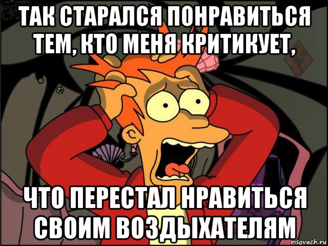 Понравился тем что. Желание всем понравиться. Желание нравиться всем. Пытаться всем понравиться. Я не стараюсь нравиться всем.