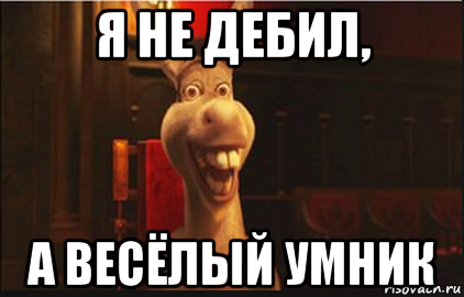 Пока не пойму. Я не дебил. Я дебил Мем. Я не дебил Мем. И да я не дебил.