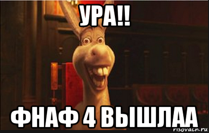 ура!! фнаф 4 вышлаа, Мем Осел из Шрека