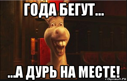 2 год пошел. Года идут а дурь на месте. Года бегут а дурь. Года бегут а дурь на месте года бегут а дурь на месте. Года бегут а дурь на месте картинки.