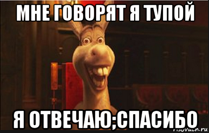 Бывший ответил спасибо большое. Осел из Шрека Мем. Шептун из Шрека. Шрек благодарен.