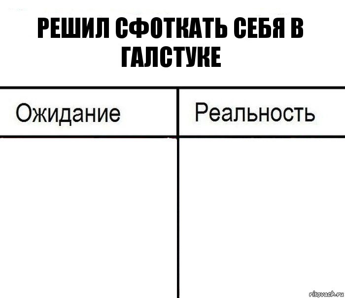 Решил сфоткать себя в галстуке  , Комикс  Ожидание - реальность