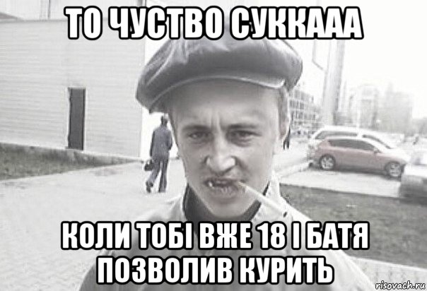 то чуство суккааа коли тобі вже 18 і батя позволив курить, Мем Пацанська философия