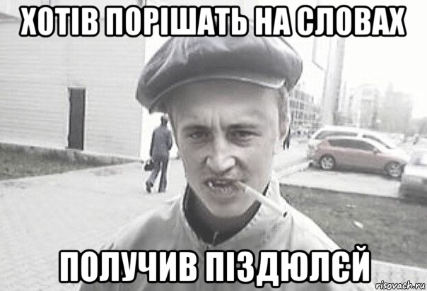 хотів порішать на словах получив піздюлєй, Мем Пацанська философия