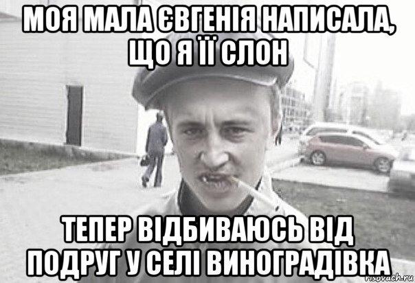 моя мала євгенія написала, що я її слон тепер відбиваюсь від подруг у селі виноградівка, Мем Пацанська философия