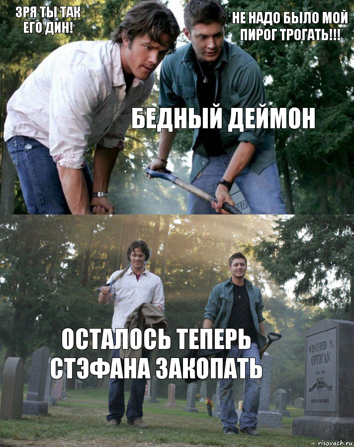 ЗРЯ ТЫ ТАК ЕГО ДИН! НЕ НАДО БЫЛО МОЙ ПИРОГ ТРОГАТЬ!!! БЕДНЫЙ ДЕЙМОН осталось теперь стэфана закопать, Комикс папа