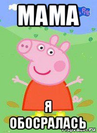 мама я обосралась, Мем  Peppa