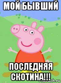 мой бывший последняя скотина!!!, Мем  Peppa