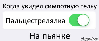 Когда увидел симпотную телку Пальцестрелялка На пьянке, Комикс Переключатель