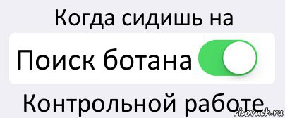 Когда сидишь на Поиск ботана Контрольной работе, Комикс Переключатель