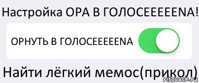 Настройка ОРА В ГОЛОCEEEEENA! ОРНУТЬ В ГОЛОCEEEEENA Найти лёгкий мемос(прикол), Комикс Переключатель