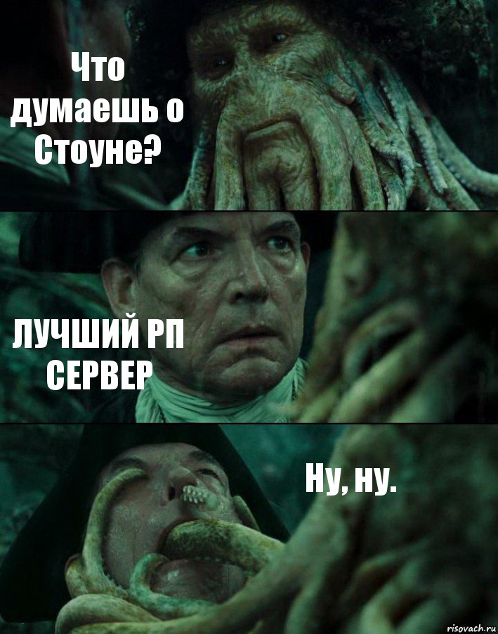 Что думаешь о Стоуне? ЛУЧШИЙ РП СЕРВЕР Ну, ну., Комикс Пираты Карибского моря