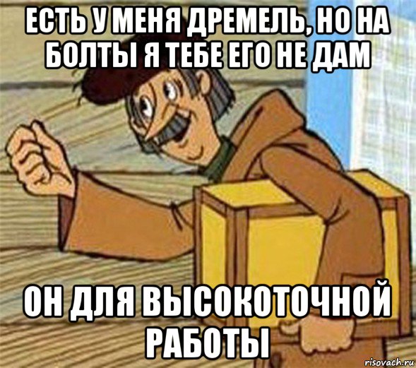 есть у меня дремель, но на болты я тебе его не дам он для высокоточной работы