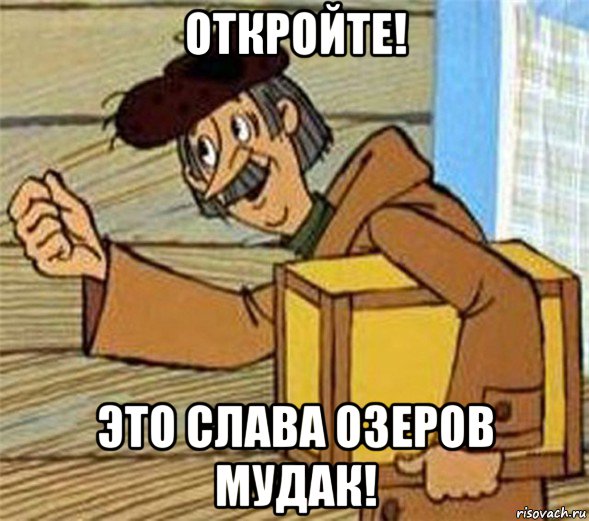 откройте! это слава озеров мудак!, Мем Почтальон Печкин