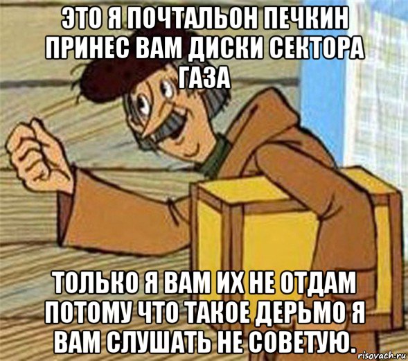 это я почтальон печкин принес вам диски сектора газа только я вам их не отдам потому что такое дерьмо я вам слушать не советую., Мем Почтальон Печкин