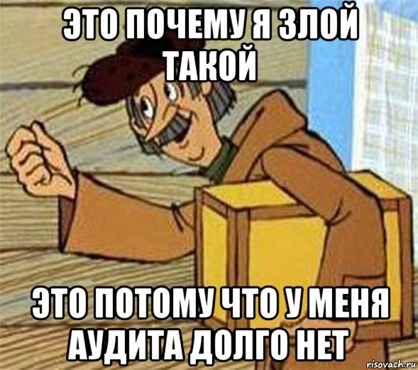 это почему я злой такой это потому что у меня аудита долго нет, Мем Почтальон Печкин