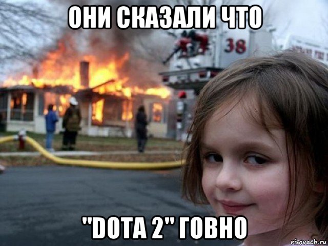 они сказали что "dota 2" говно, Мем Поджигательница