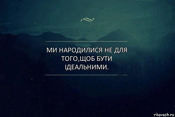 Ми народилися не для того,щоб бути ідеальними., Комикс Игра слов 4