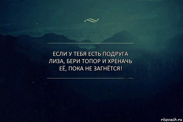 Если у тебя есть подруга Лиза, бери топор и хреначь её, пока не загнётся!, Комикс Игра слов 4