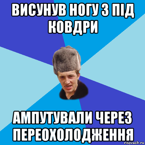 висунув ногу з під ковдри ампутували через переохолодження, Мем Празднчний паца