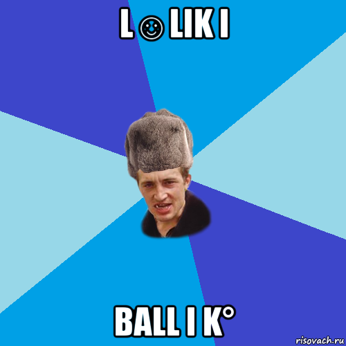 l☺lik i ball i k°, Мем Празднчний паца