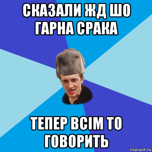 сказали жд шо гарна срака тепер всім то говорить, Мем Празднчний паца