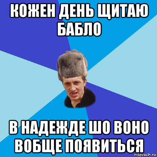 кожен день щитаю бабло в надежде шо воно вобще появиться, Мем Празднчний паца