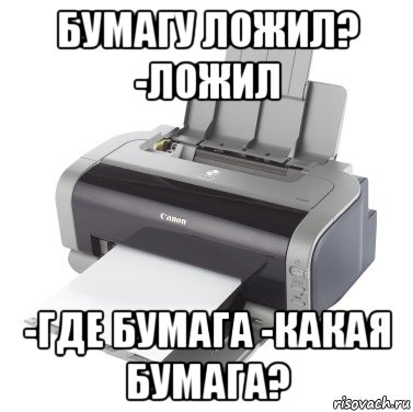 4 прикол. Принтер Мем. Прикол про бумагу для принтера. Принтер печатает Мем. Мемы про бумагу для принтера.