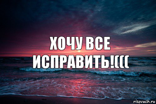 Картинки хочу все исправить